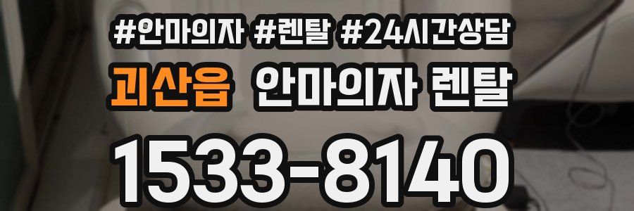 괴산읍 안마의자 렌탈