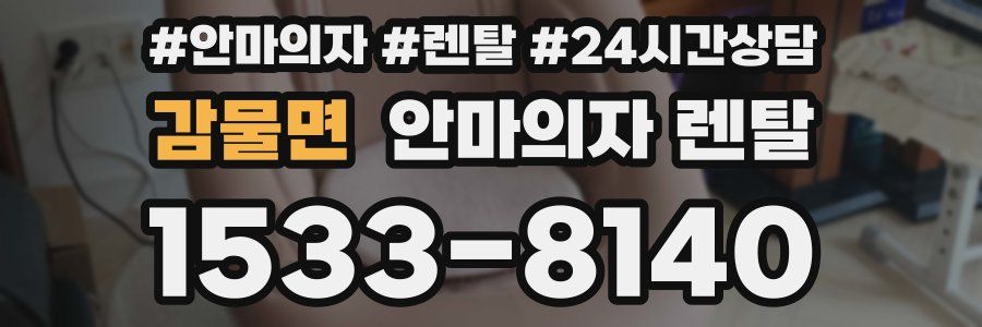 감물면 안마의자 렌탈