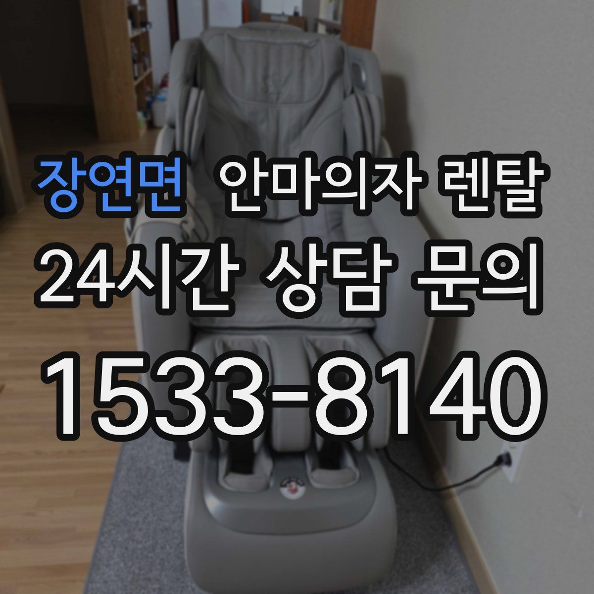 장연면 안마의자 렌탈
