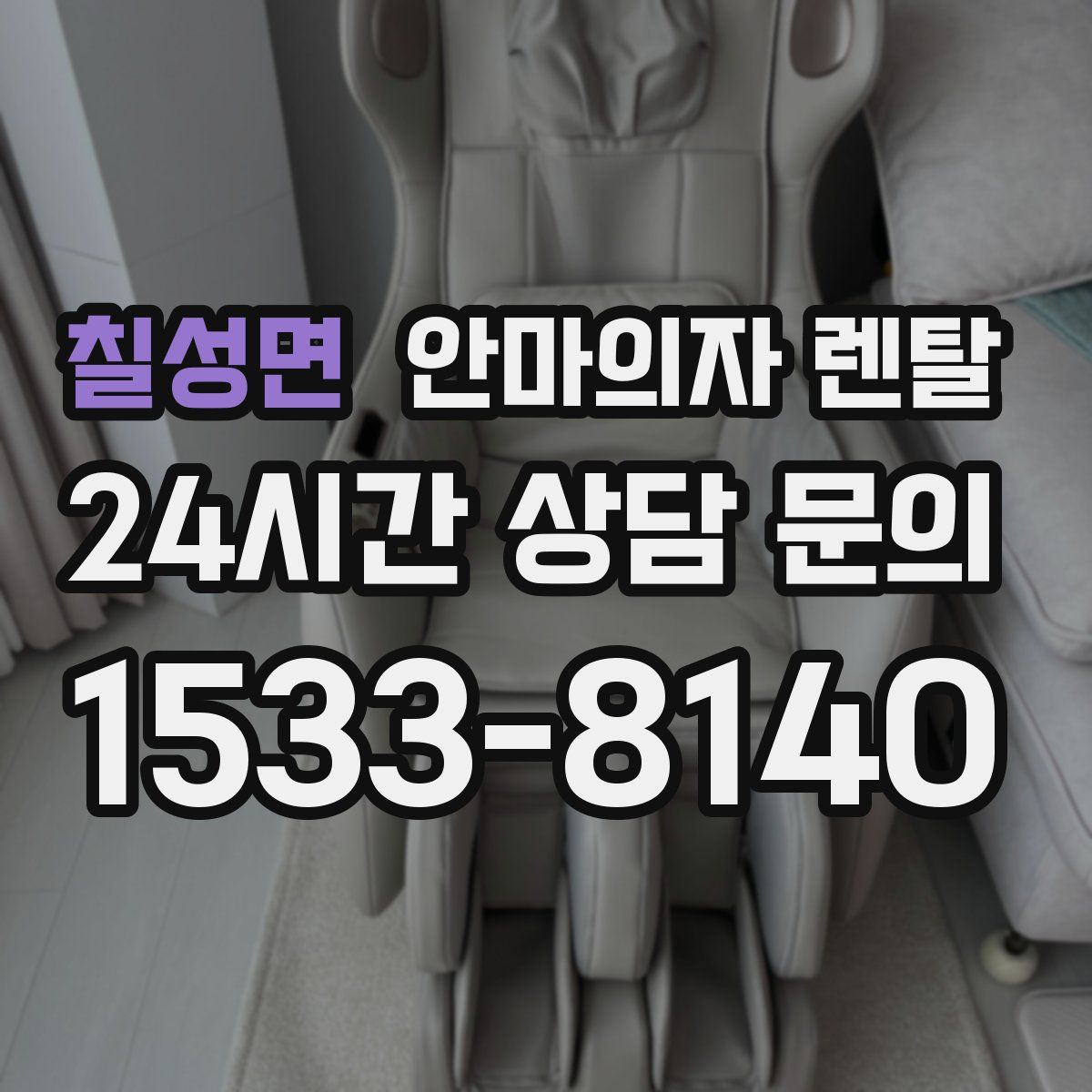 칠성면 안마의자 렌탈