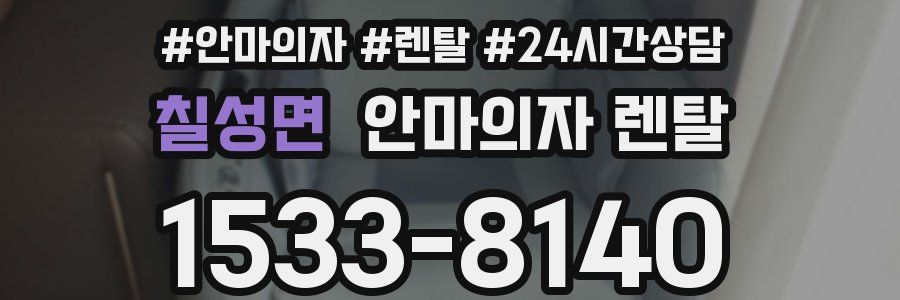 칠성면 안마의자 렌탈