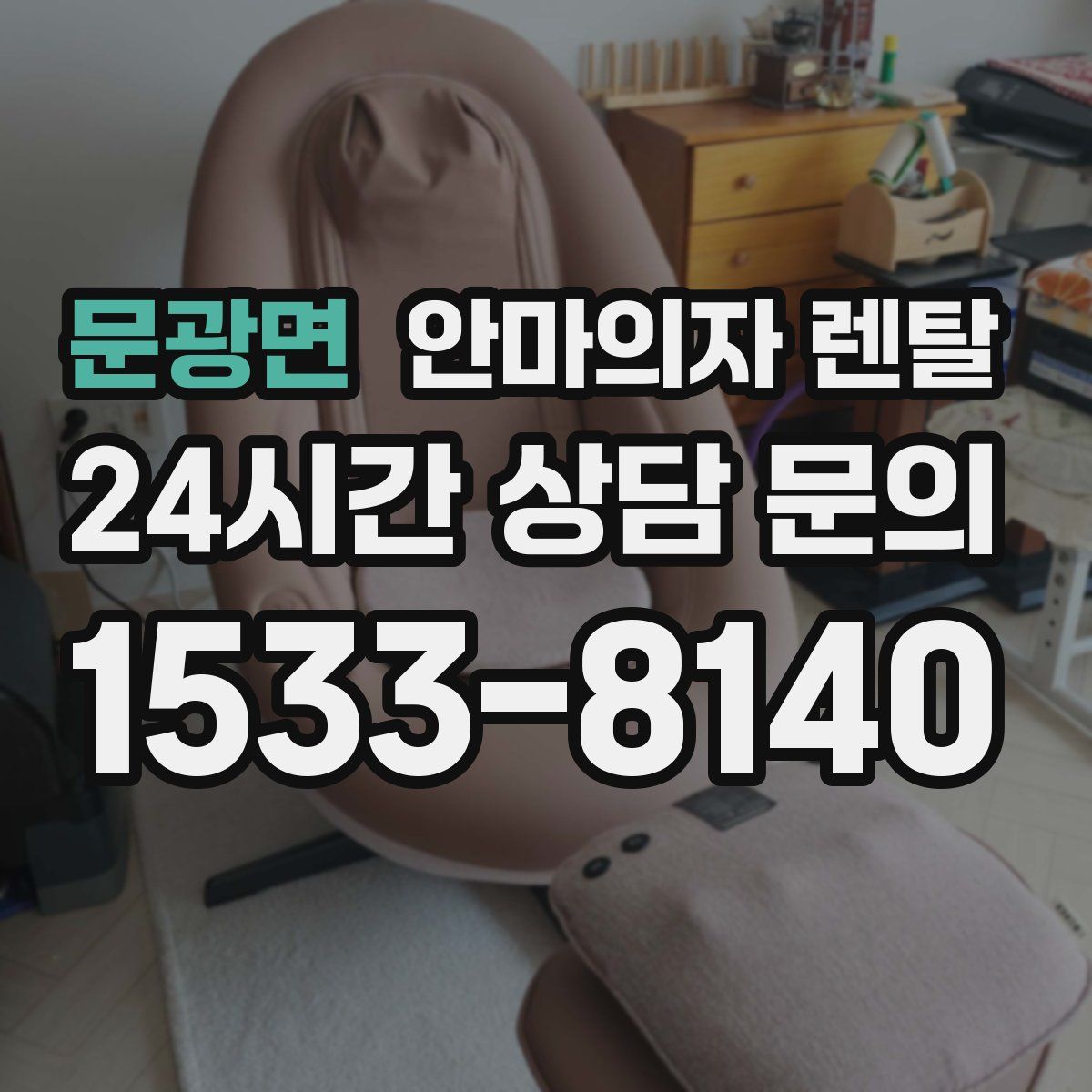 문광면 안마의자 렌탈