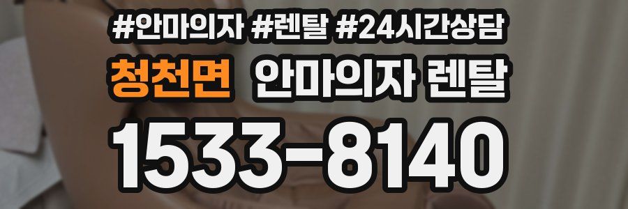 청천면 안마의자 렌탈
