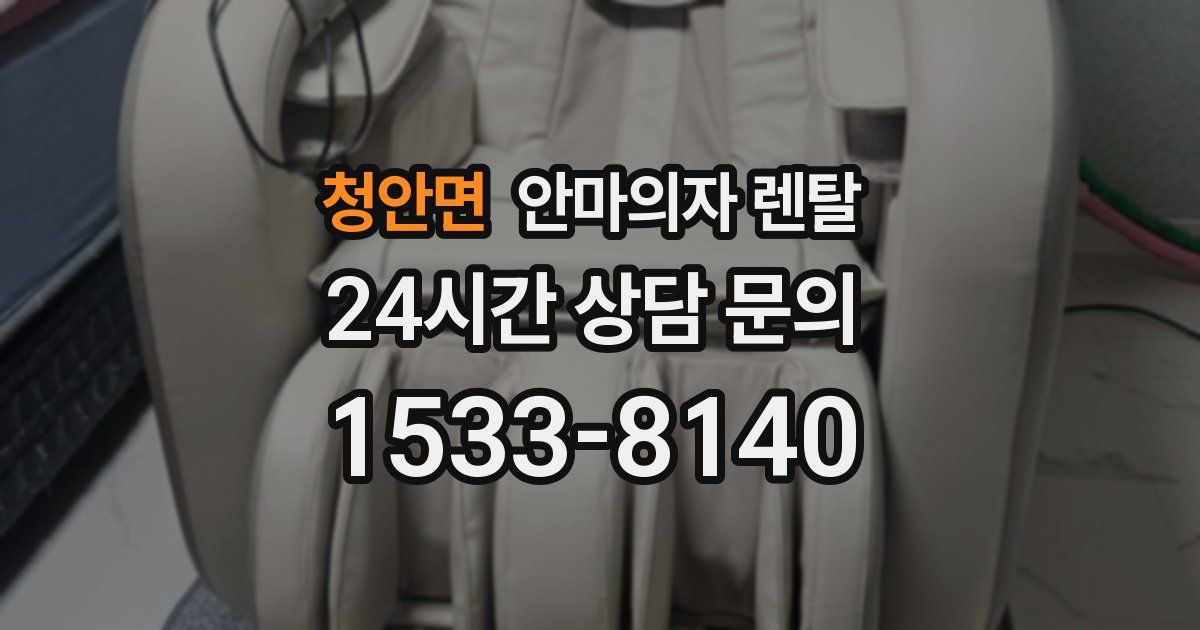 청안면 안마의자 렌탈