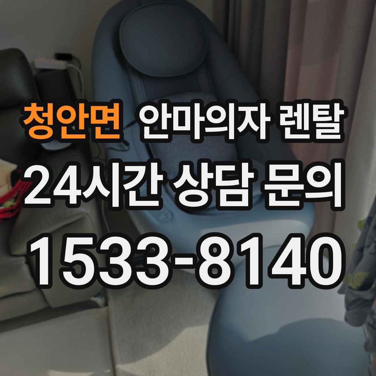 청안면 안마의자 렌탈