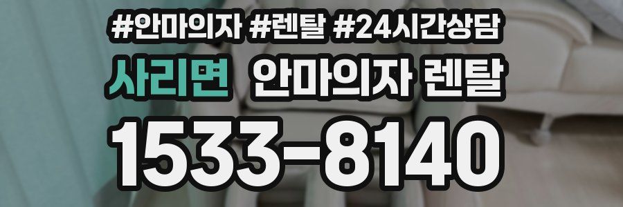 사리면 안마의자 렌탈