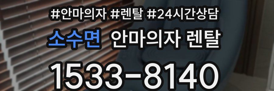 소수면 안마의자 렌탈