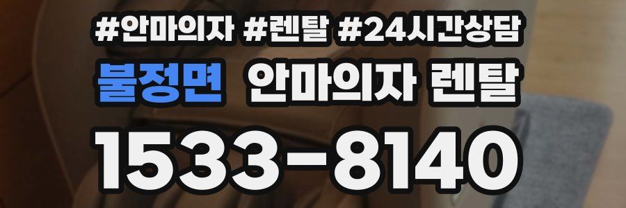 불정면 안마의자 렌탈