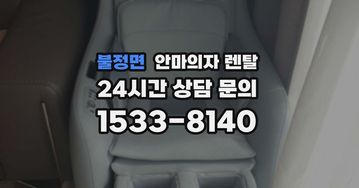 불정면 안마의자 렌탈