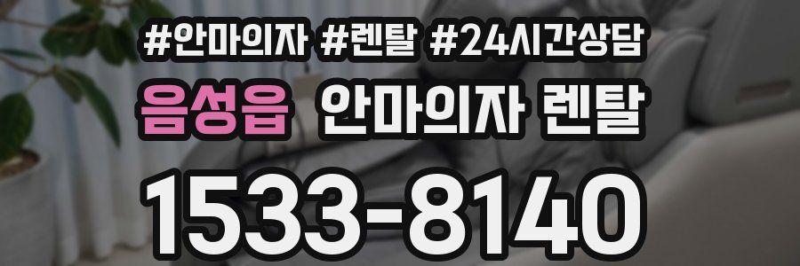 음성읍 안마의자 렌탈