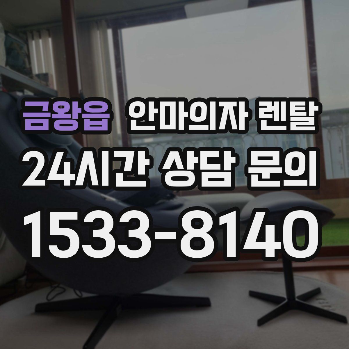 금왕읍 안마의자 렌탈