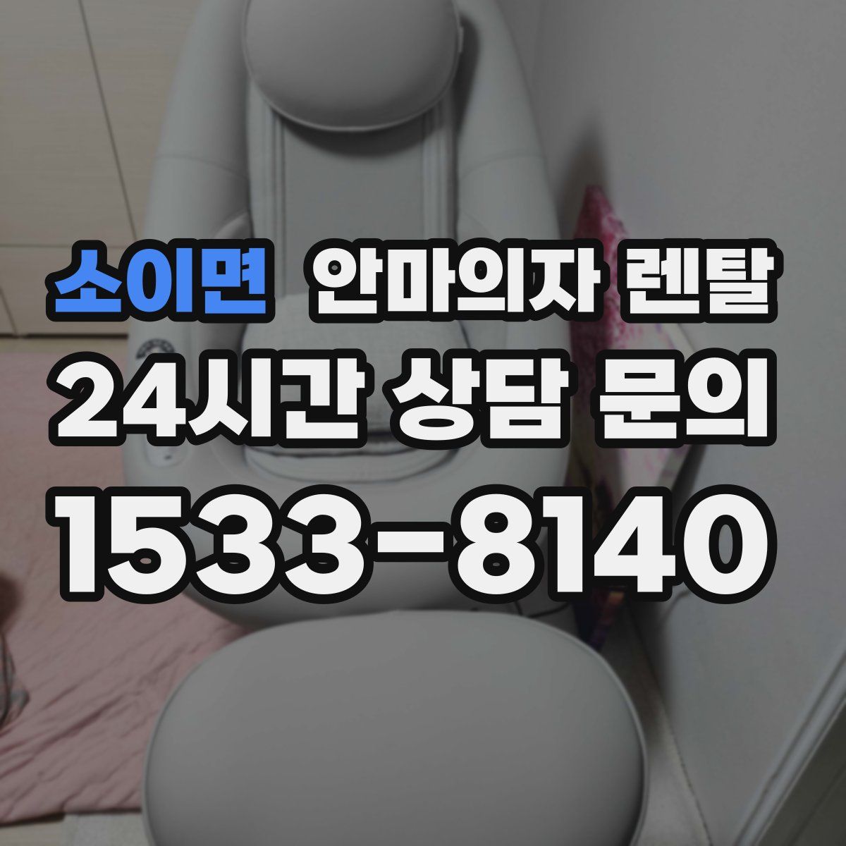 소이면 안마의자 렌탈