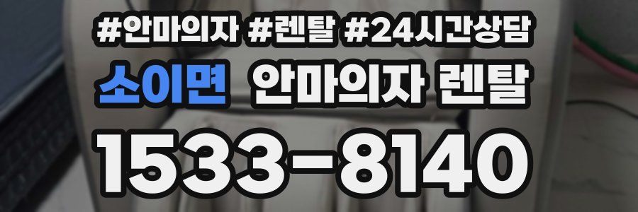 소이면 안마의자 렌탈