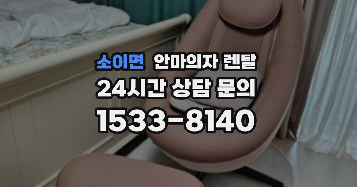 소이면 안마의자 렌탈