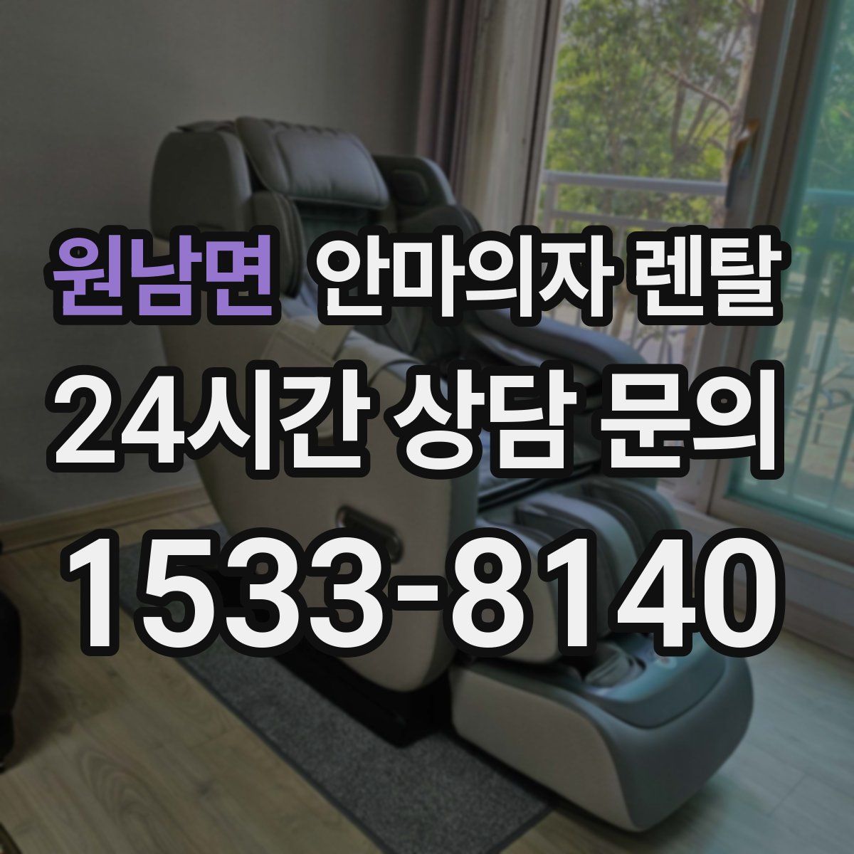 원남면 안마의자 렌탈