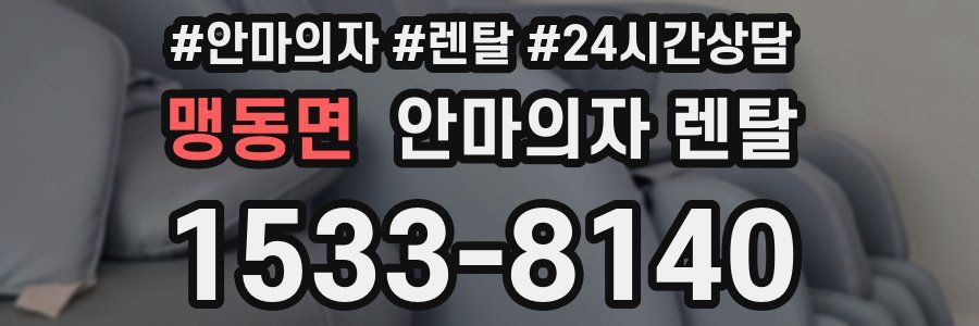 맹동면 안마의자 렌탈