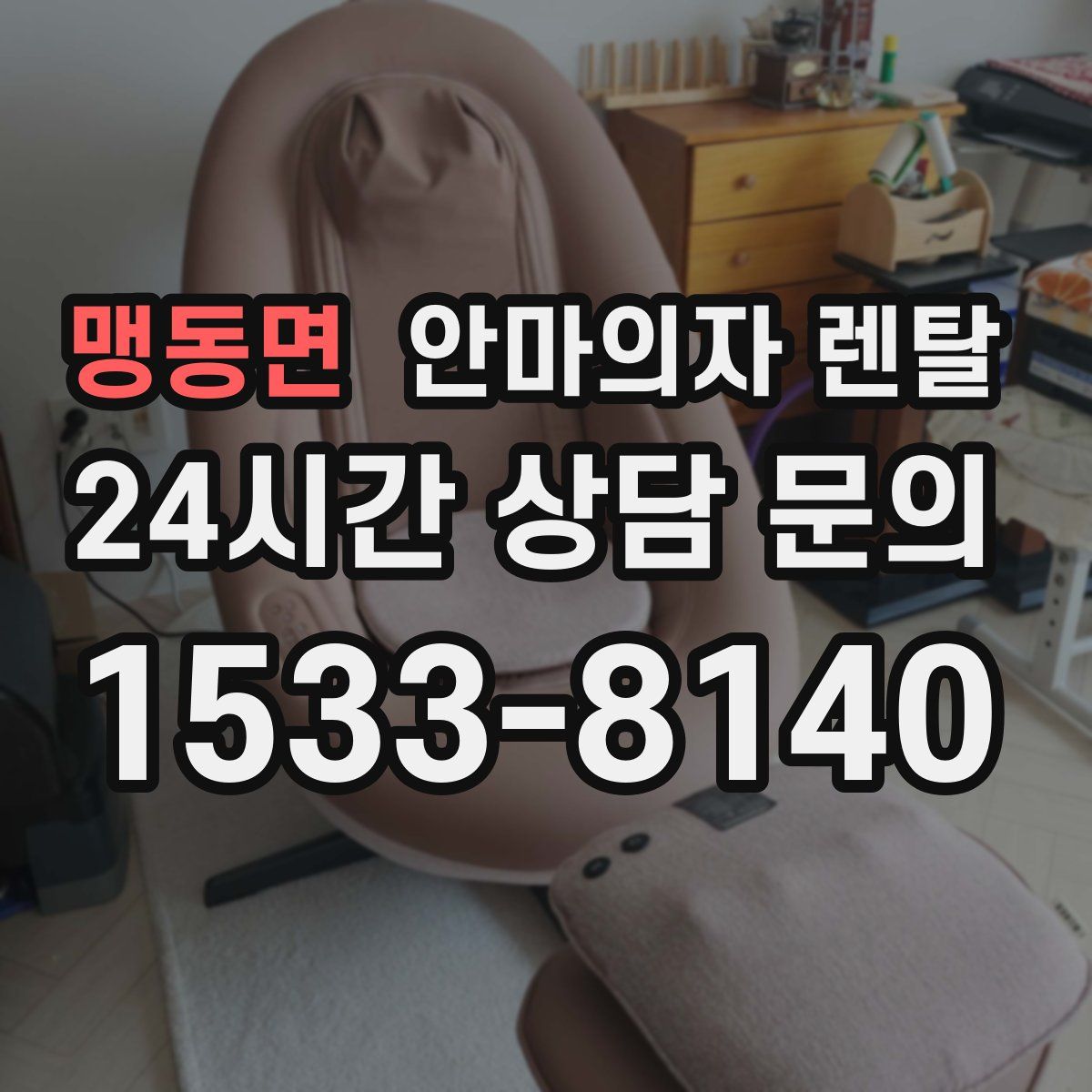 맹동면 안마의자 렌탈