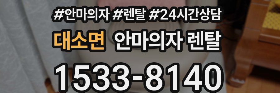 대소면 안마의자 렌탈