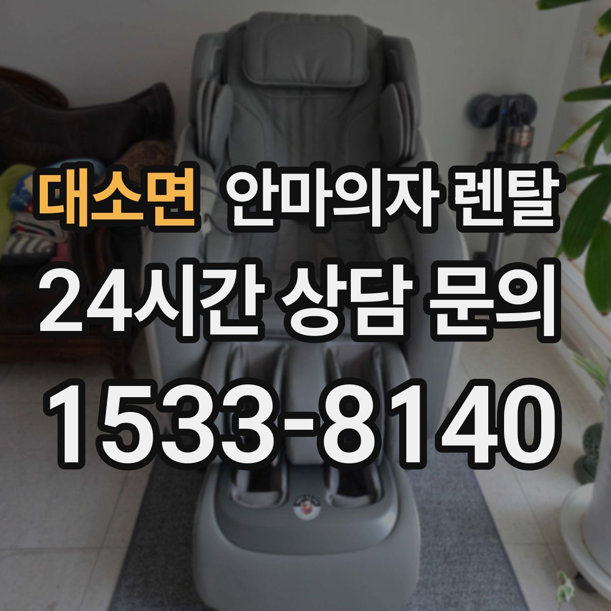 대소면 안마의자 렌탈