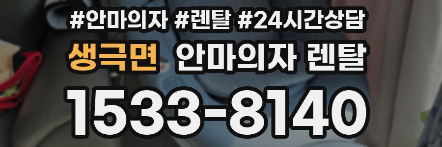 생극면 안마의자 렌탈