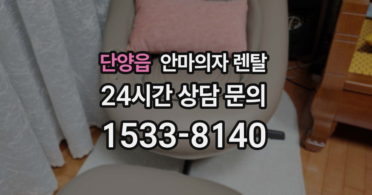단양읍 안마의자 렌탈