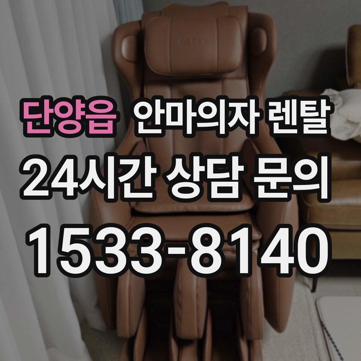 단양읍 안마의자 렌탈