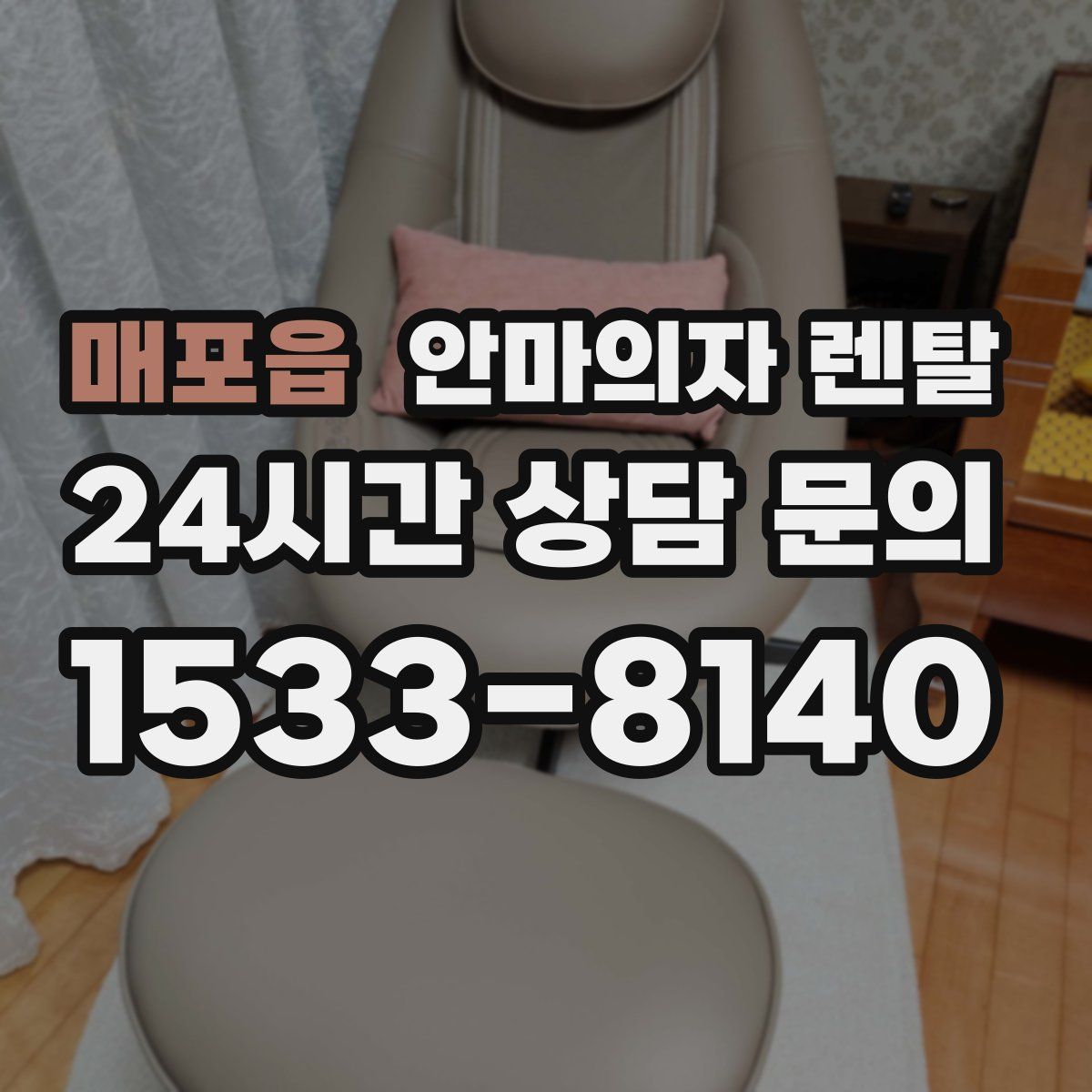 매포읍 안마의자 렌탈