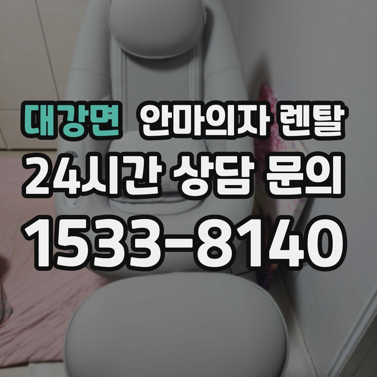대강면 안마의자 렌탈