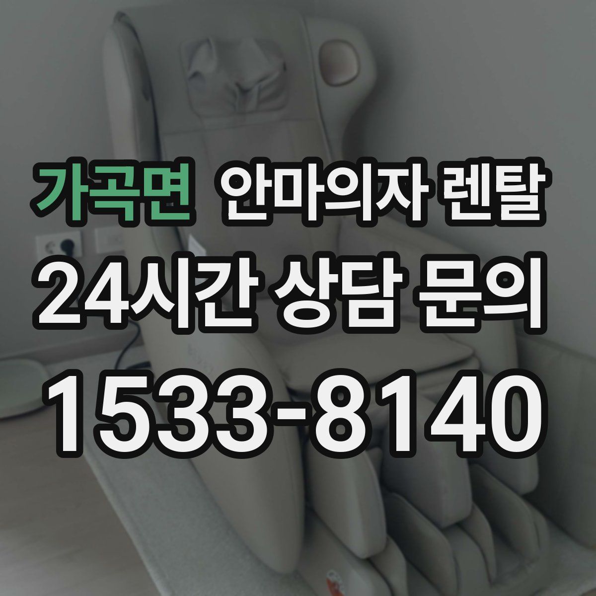 가곡면 안마의자 렌탈