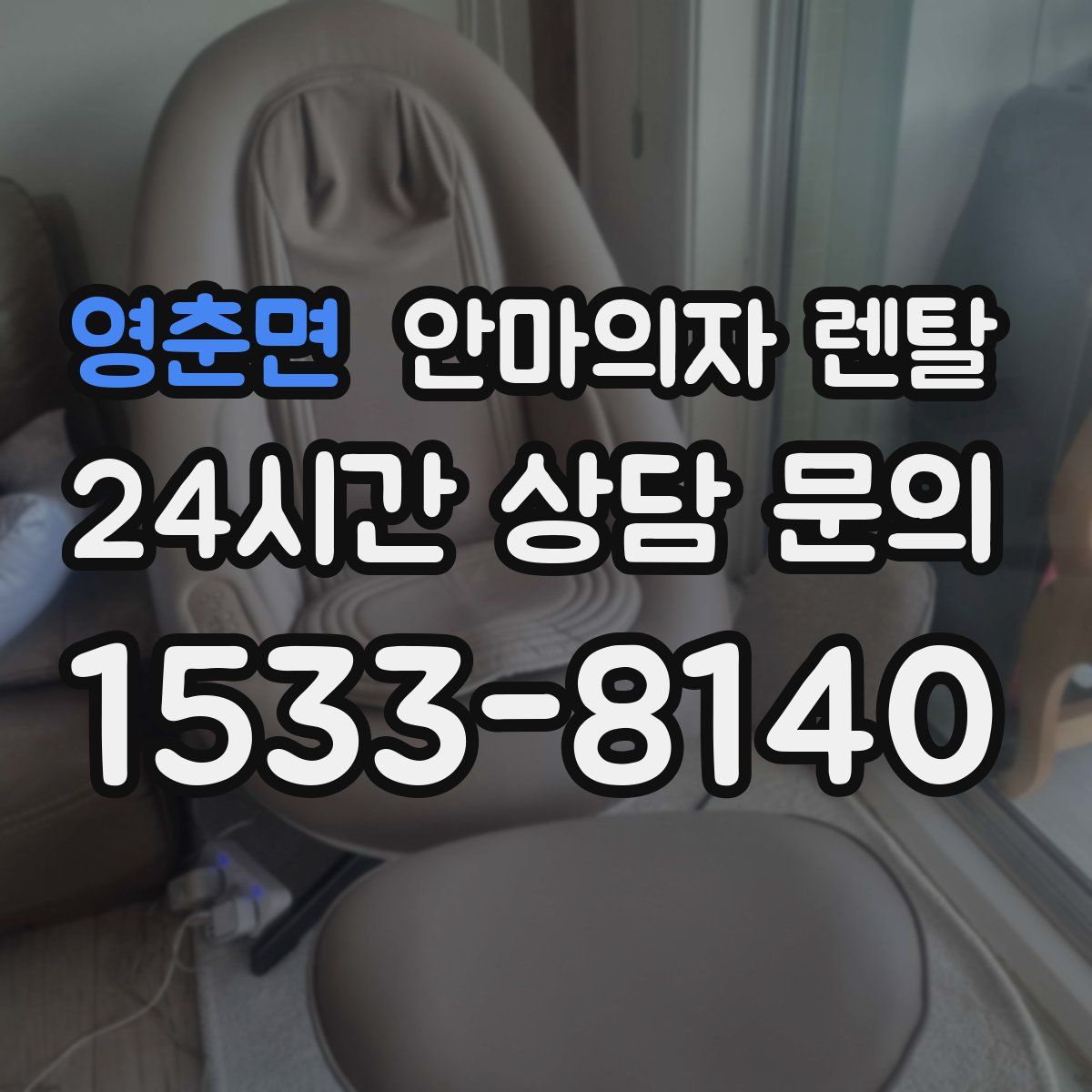 영춘면 안마의자 렌탈