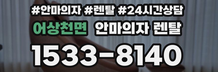 어상천면 안마의자 렌탈