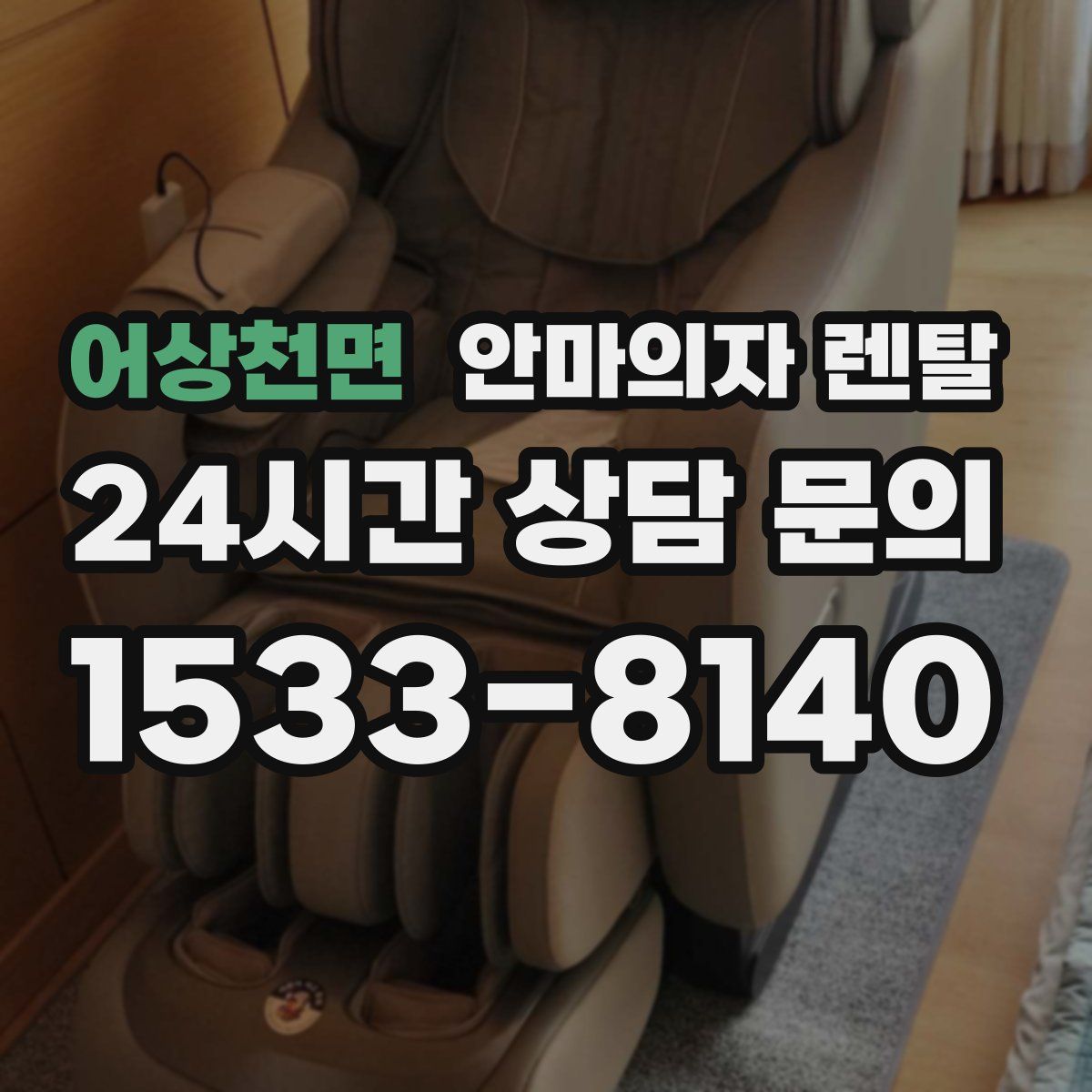 어상천면 안마의자 렌탈
