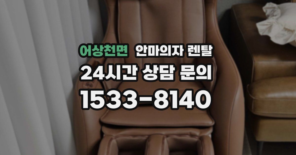 어상천면 안마의자 렌탈