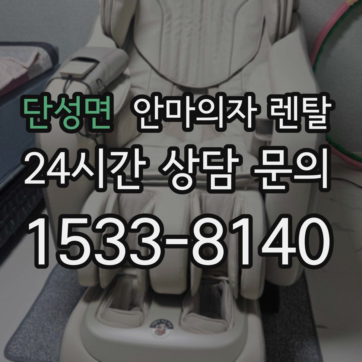 단성면 안마의자 렌탈