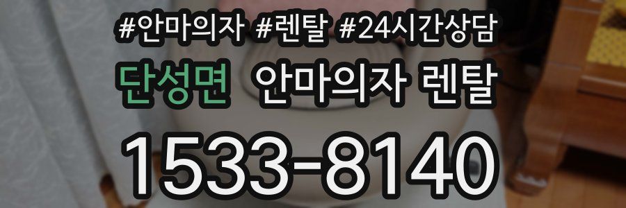 단성면 안마의자 렌탈