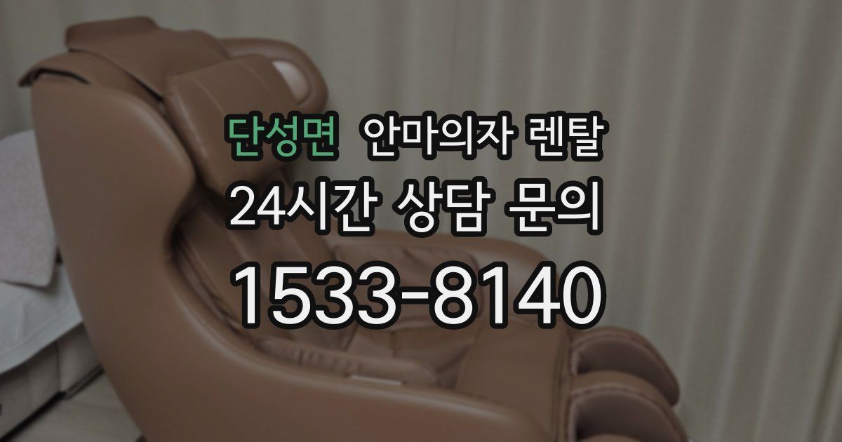 단성면 안마의자 렌탈