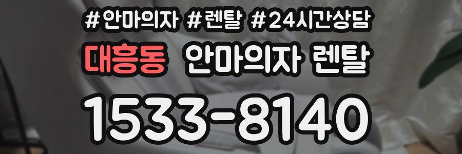 대흥동 안마의자 렌탈