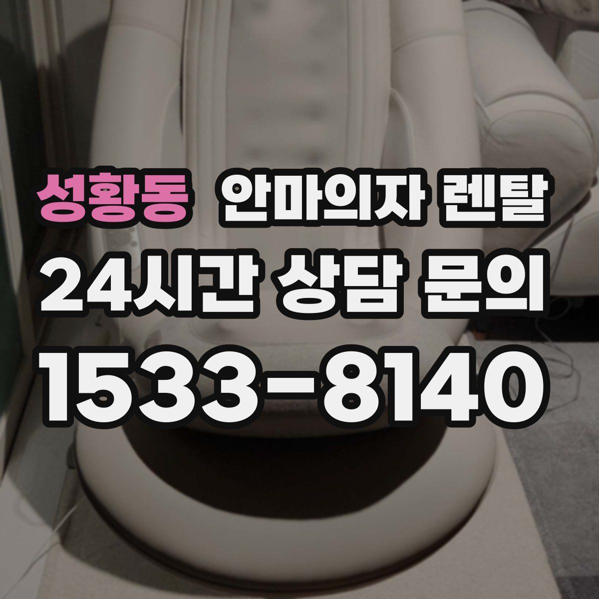 성황동 안마의자 렌탈