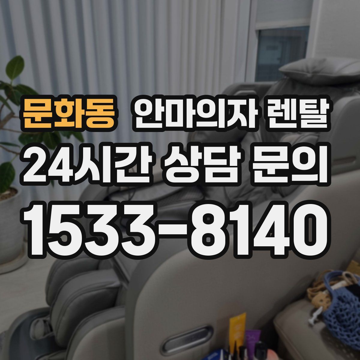 문화동 안마의자 렌탈