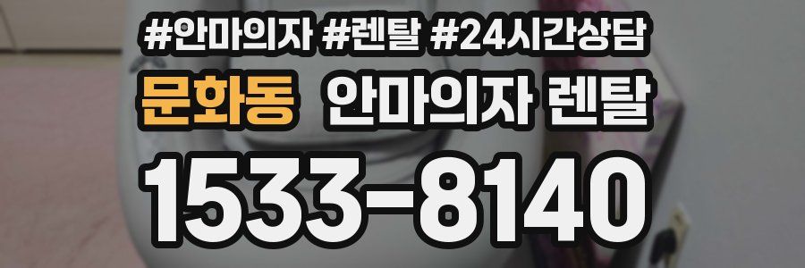 문화동 안마의자 렌탈