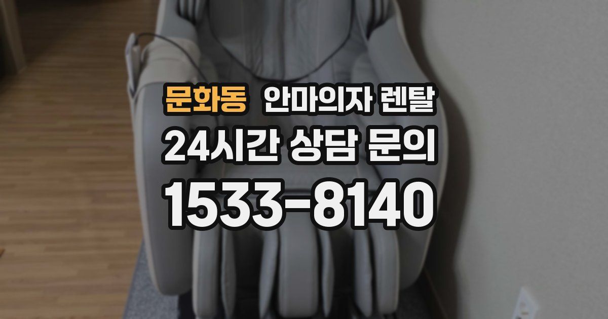 문화동 안마의자 렌탈