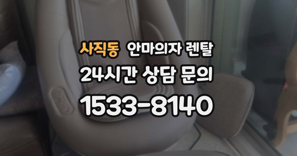 사직동 안마의자 렌탈
