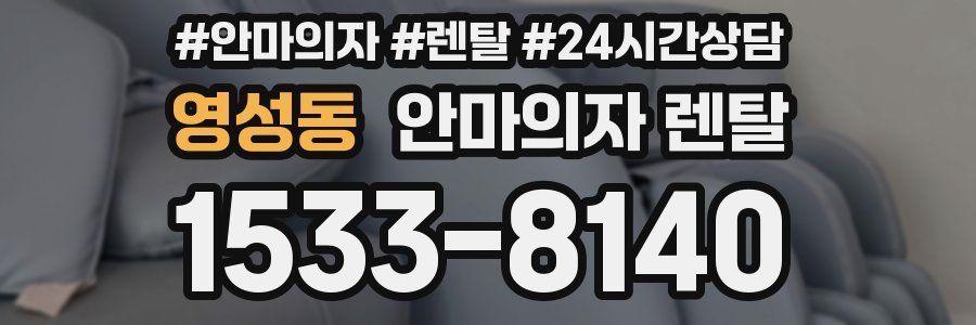 영성동 안마의자 렌탈