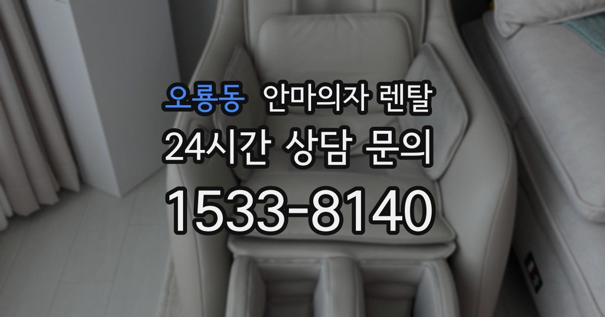 오룡동 안마의자 렌탈