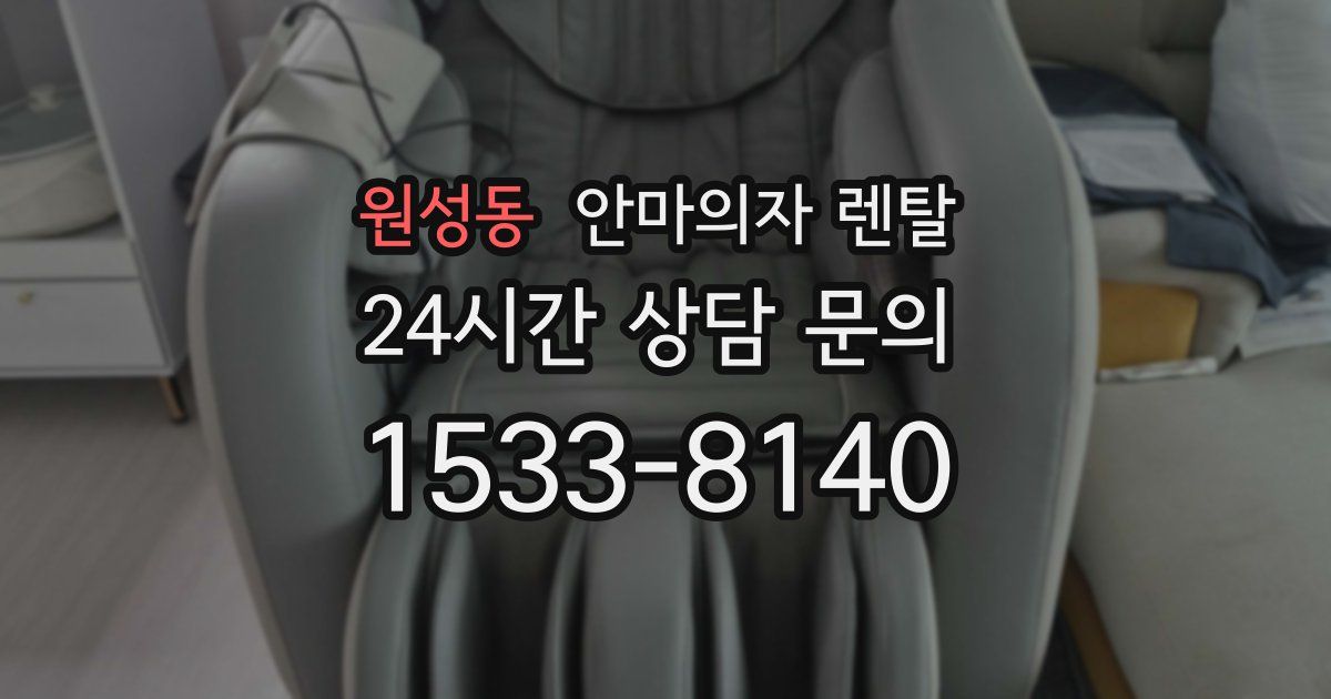 원성동 안마의자 렌탈