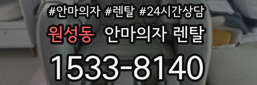 원성동 안마의자 렌탈