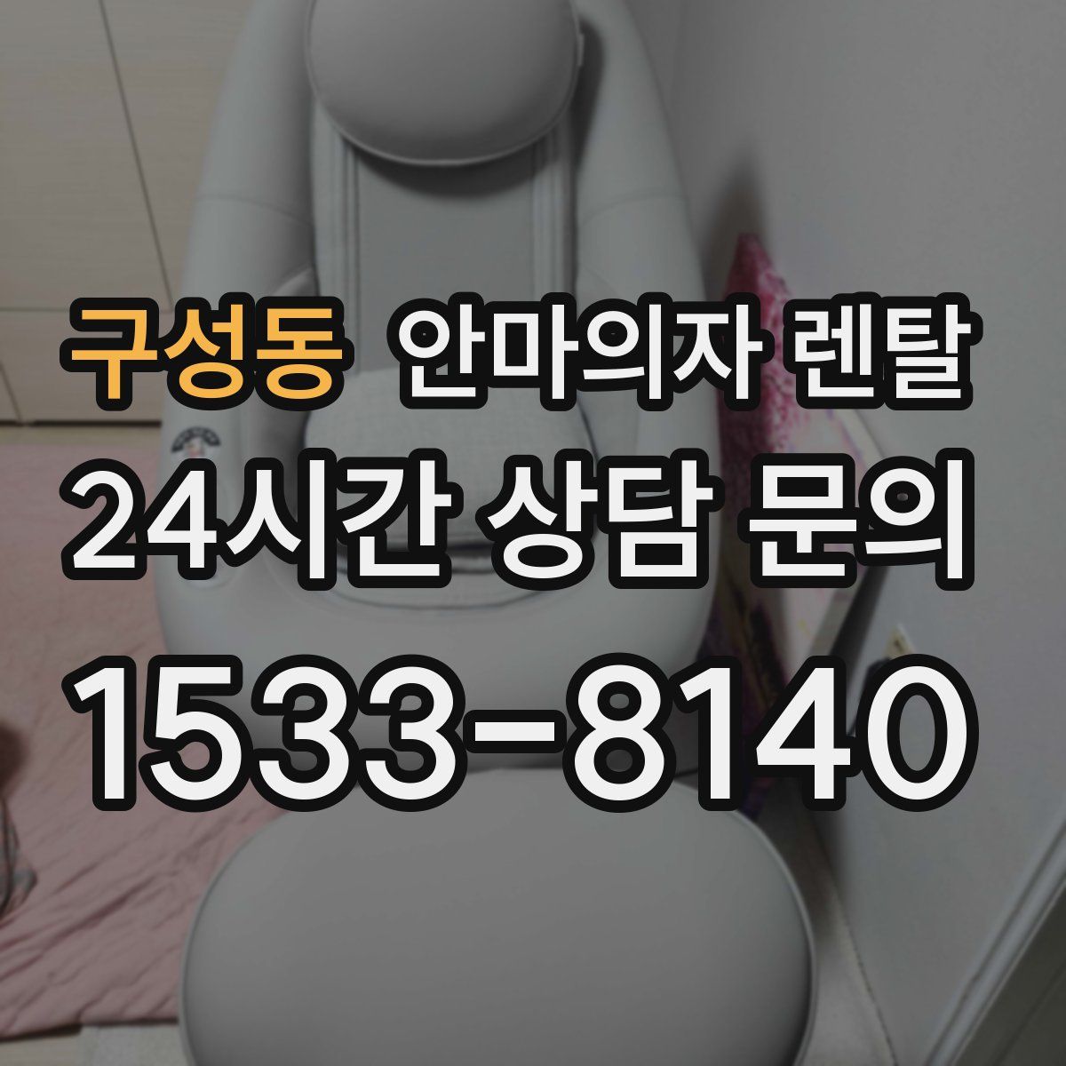 구성동 안마의자 렌탈