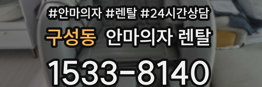 구성동 안마의자 렌탈