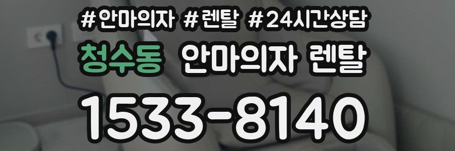 청수동 안마의자 렌탈