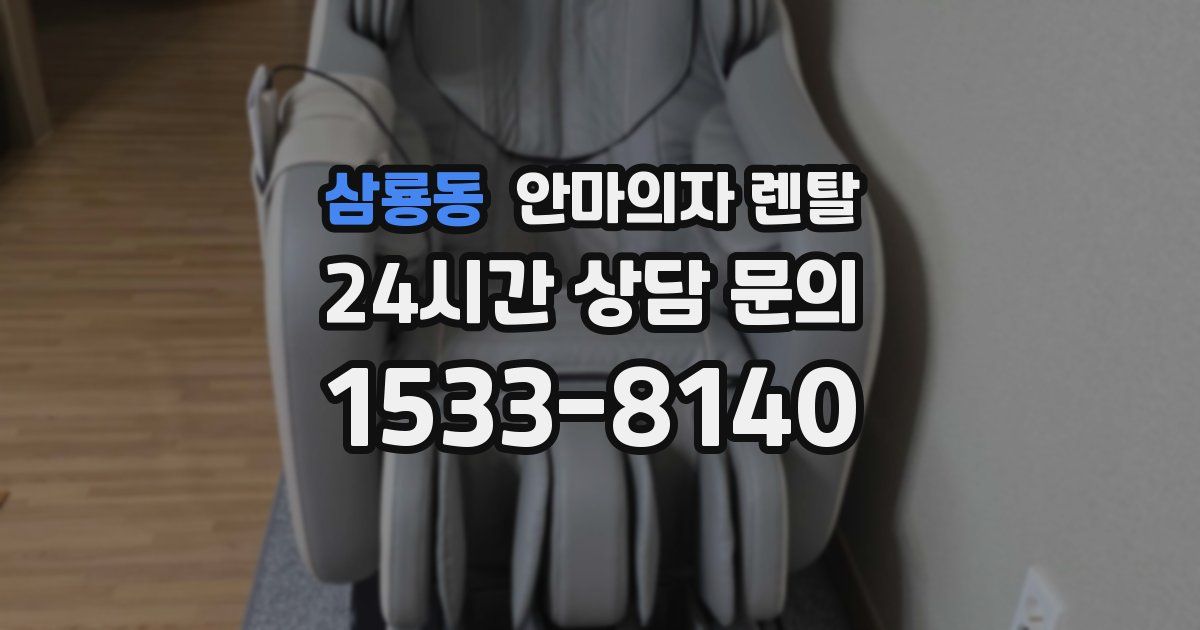 삼룡동 안마의자 렌탈